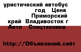 Tуристический автобус Daewoo FX120 2010 год › Цена ­ 4 100 000 - Приморский край, Владивосток г. Авто » Спецтехника   